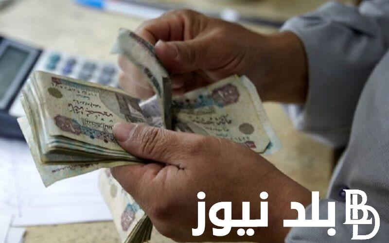 موعد صرف مرتبات شهر أبريل 2024 وفق قرار وزارة المالية المصرية